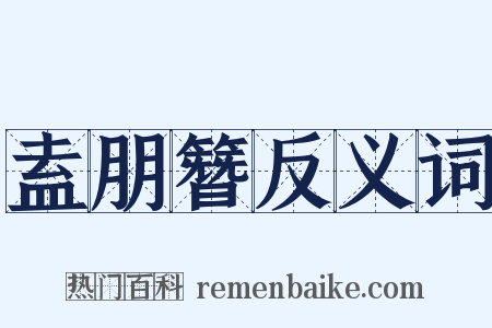 盍朋簪反义词是什么意思的图片